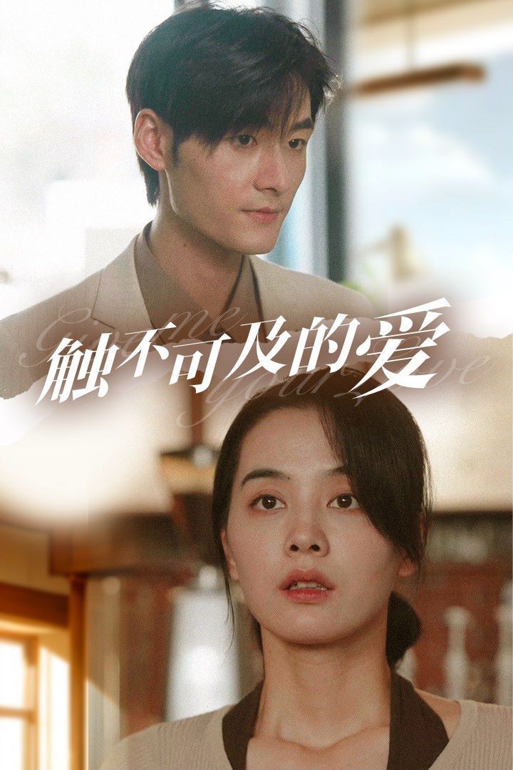 触不可及的爱 第09集