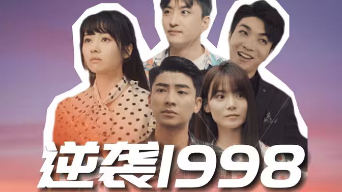 逆袭1998 第41-60集