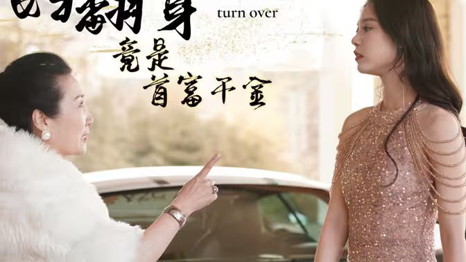 弃妇翻身竟是首富千金 第03集