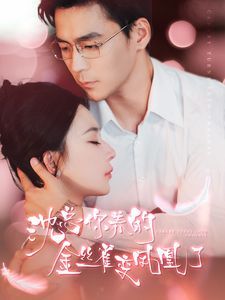 沈总你养的金丝雀变凤凰了 第02集