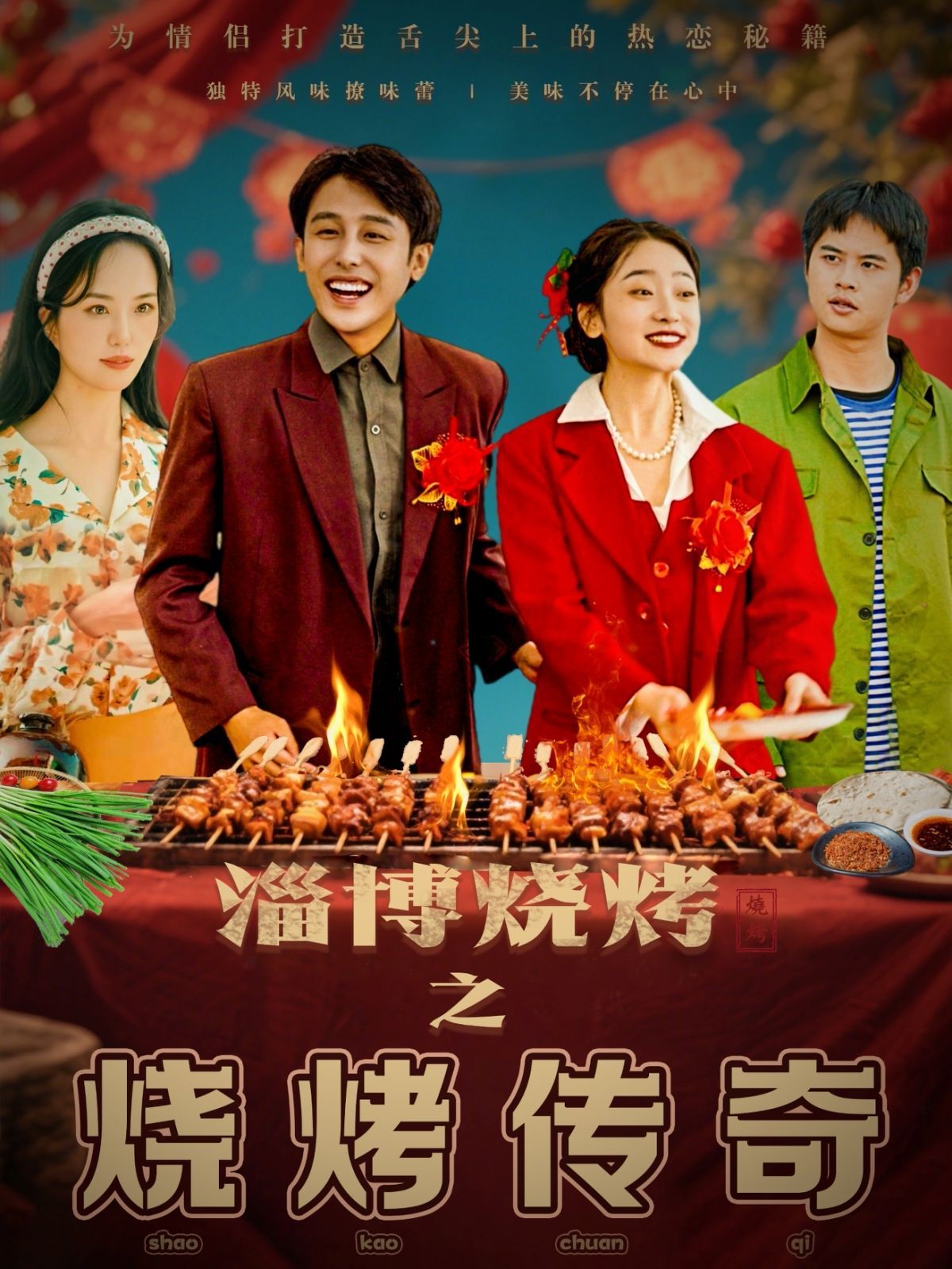 淄博烧烤之烧烤传奇 第21-52集完结(大结局)