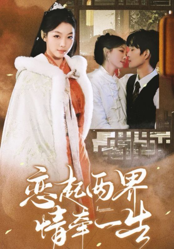 恋起两界情牵一生 第5集