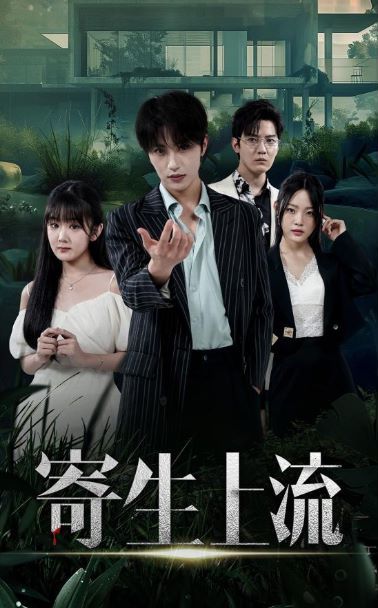 寄生上流 第02集