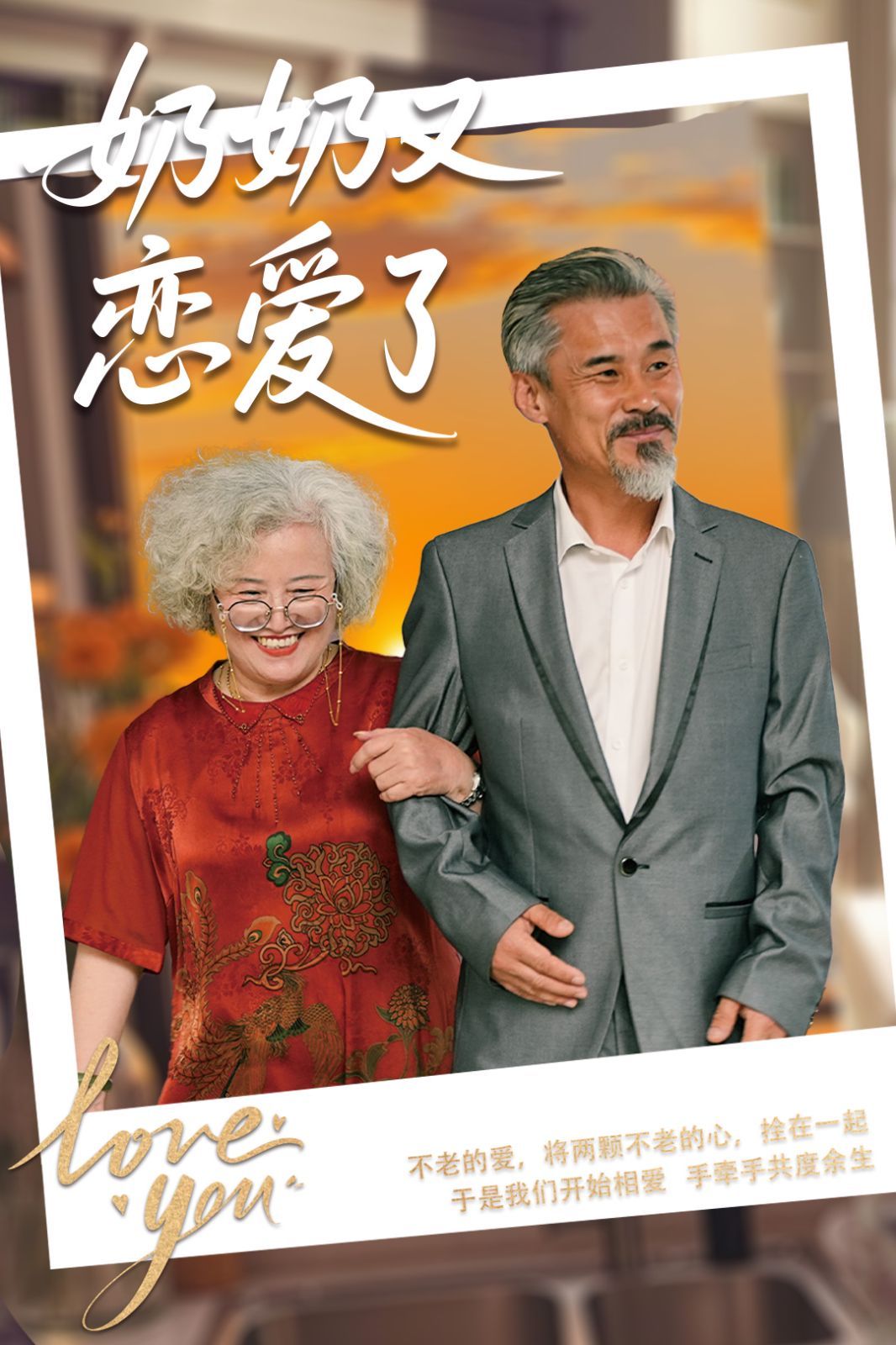 奶奶又恋爱了 第31-70集完结(大结局)