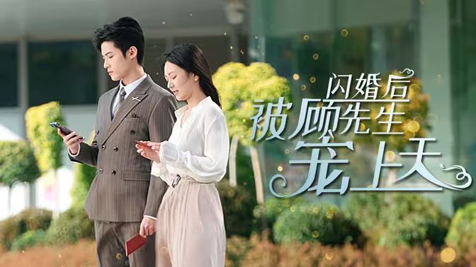 闪婚后被顾先生宠上天 第61-95集完结(大结局)