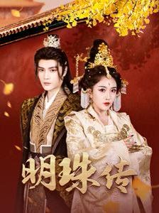 明珠传 第21-40集