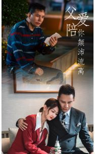 父爱陪你颠沛流离 第02集