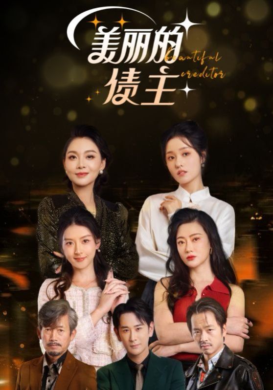 美丽的债主 第2集