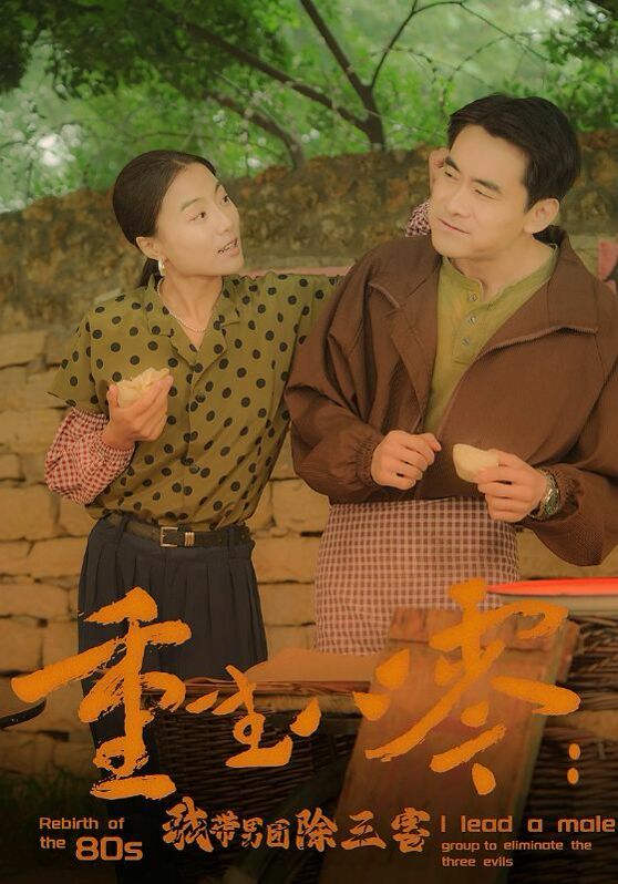 重生八零：我带男团除三害 第02集