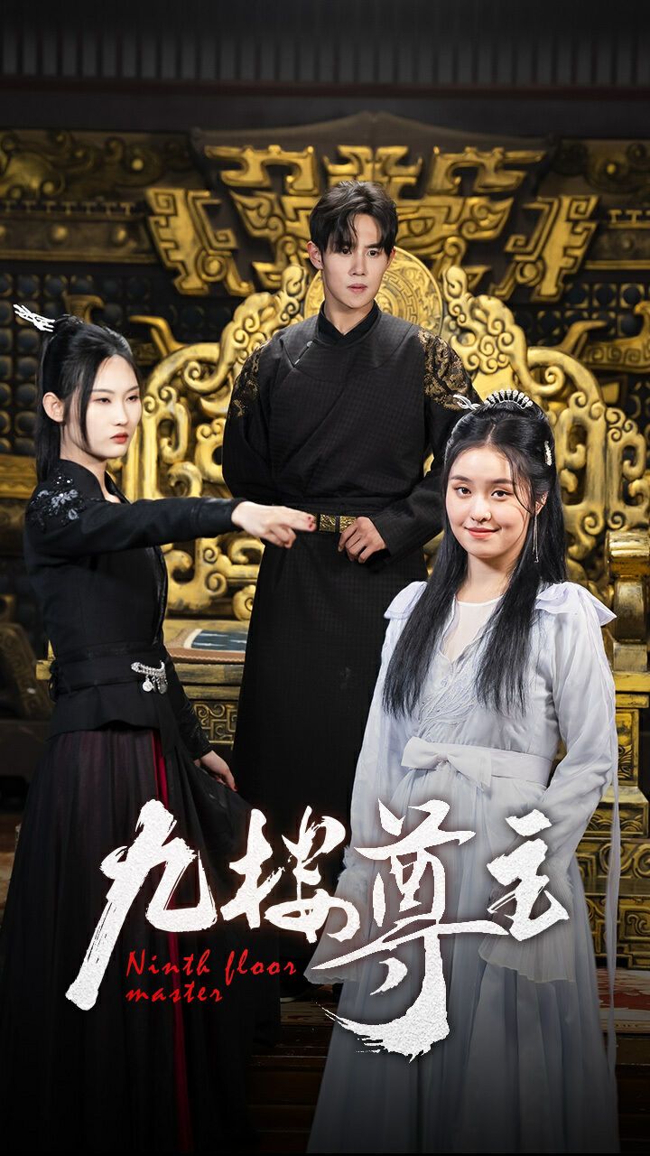 九楼尊主 第09集