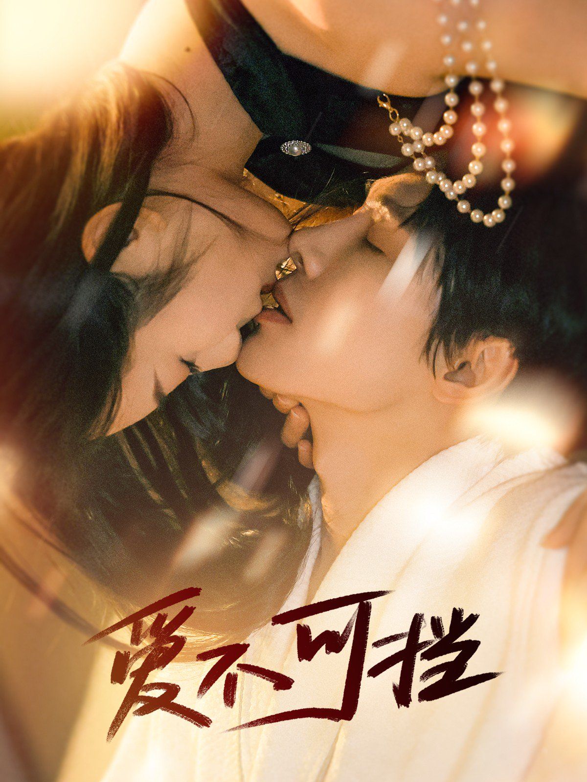 爱不可挡 第10集