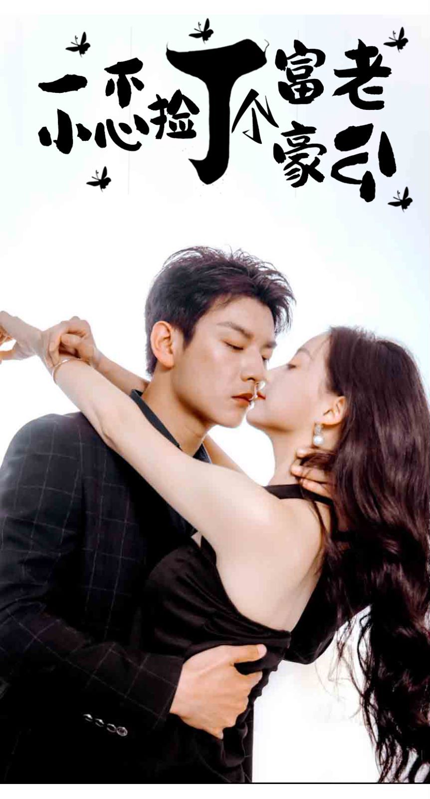 一不小心捡了个富豪老公 第21-40集