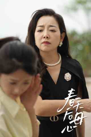 春天后母心 第09集