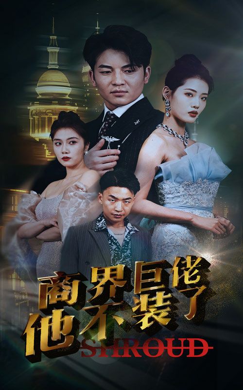 商界巨佬他不装了 第04集