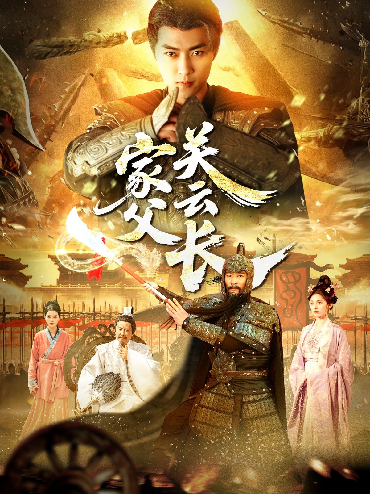 家父光云长 第21-40集