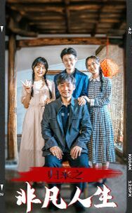 归来之非凡人生 第02集