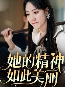 她的精神如此美丽 第5集