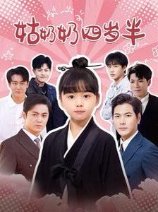 姑奶奶四岁半 第3集