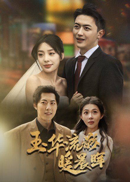 玉华留影暖晨晖 第2集