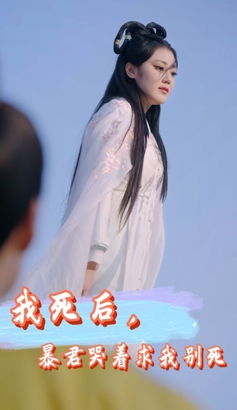 我死后，暴君哭着求我别死 第1-20集