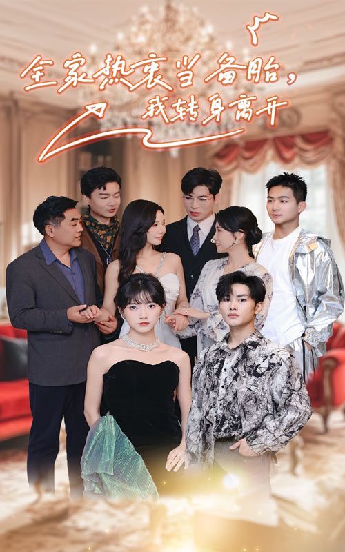 全家热衷当备胎，我转身离开 第03集