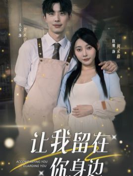 让我留在你身边 第21-40集