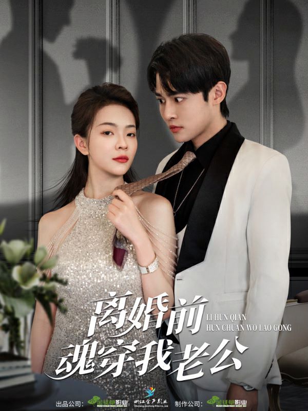 离婚前魂穿我老公 第03集