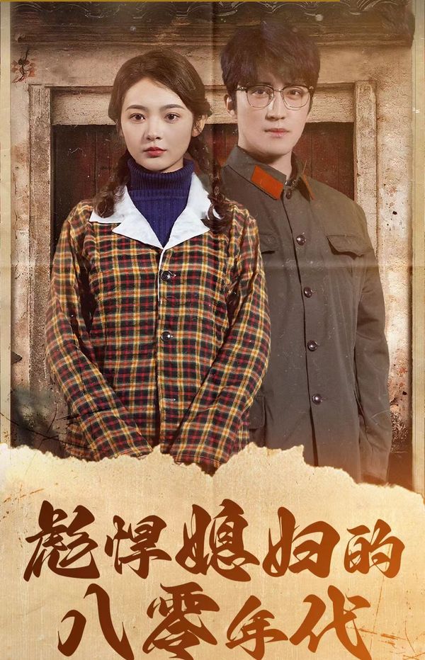 彪悍媳妇的八零年代 第02集