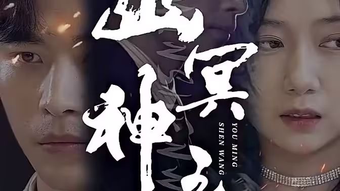 幽冥神王 第1集