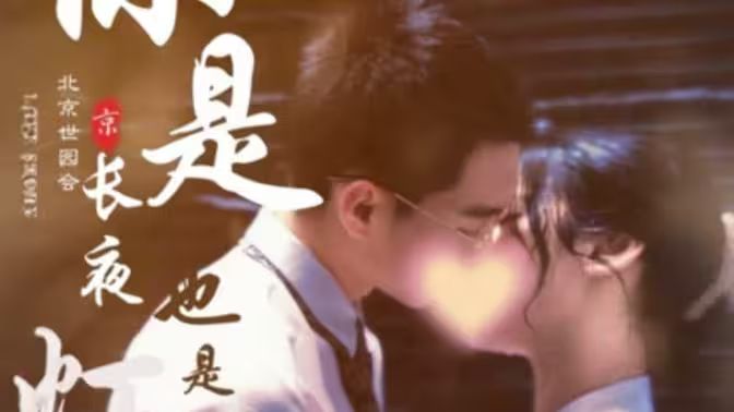 你是长夜也是灯火 第31-60集