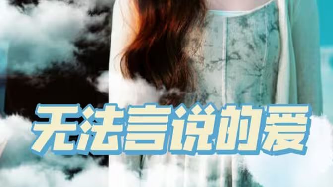 无法言说的爱 第21-40集