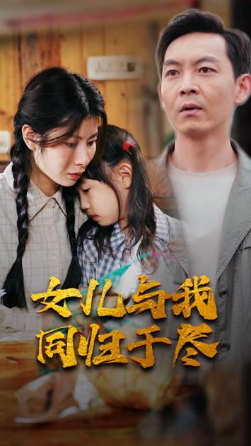 女儿要和我同归于尽 第21-40集