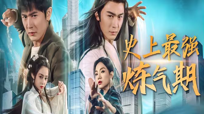 史上最强炼气期 第21-40集