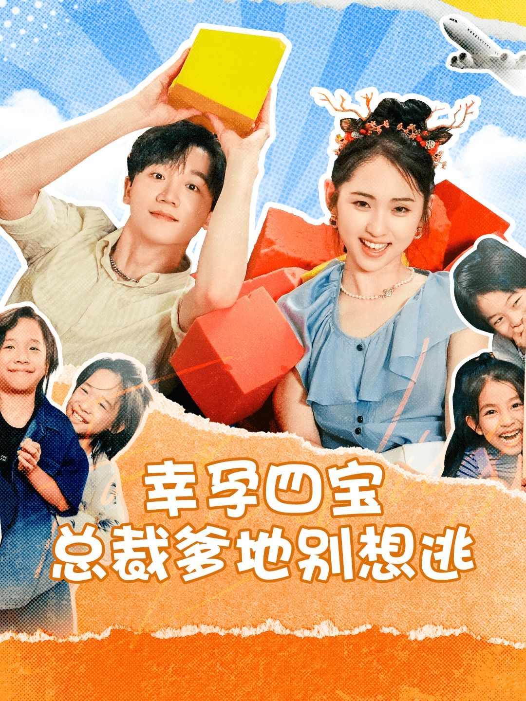 幸孕四宝总裁爹地别想逃 第02集