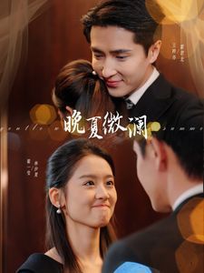 晚夏微澜 第01集