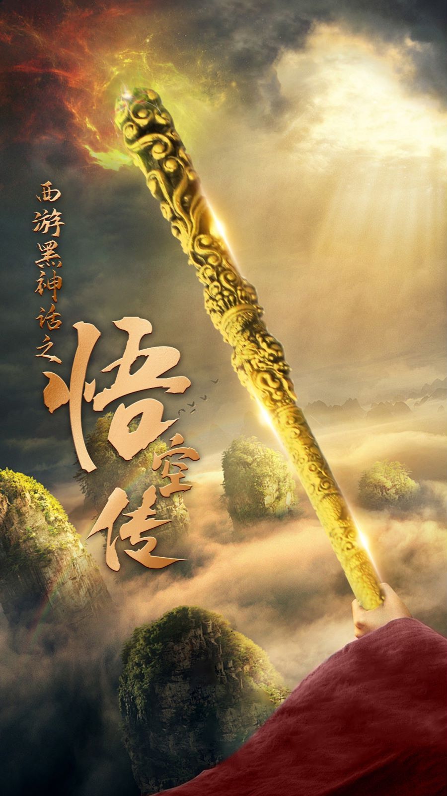 天命所归之悟空传 第21-40集