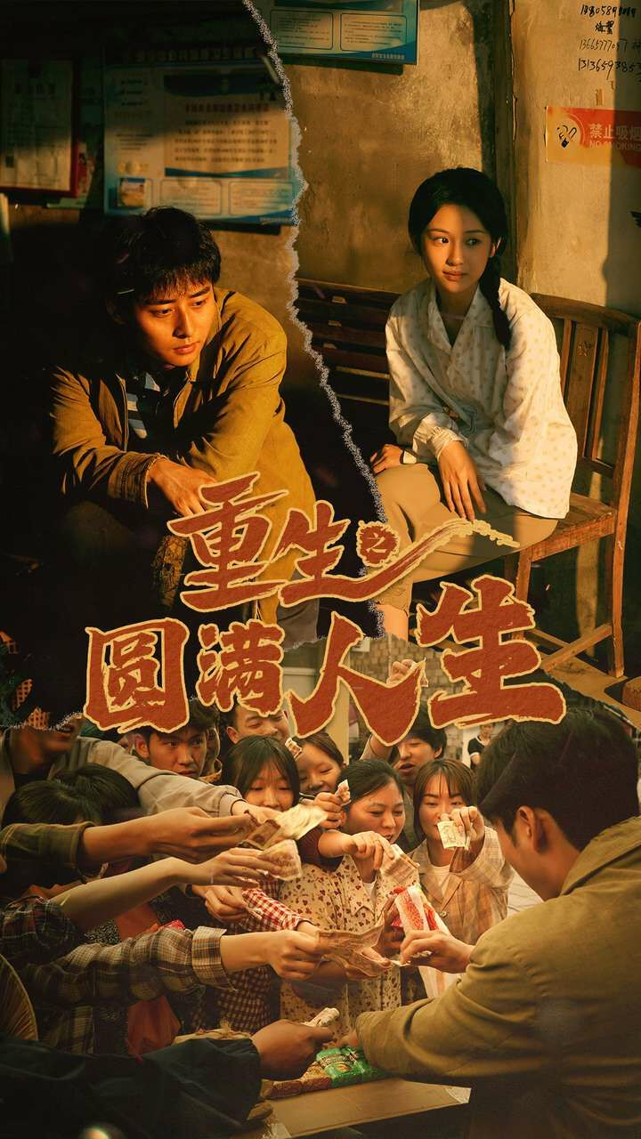 重生之圆满人生 第03集