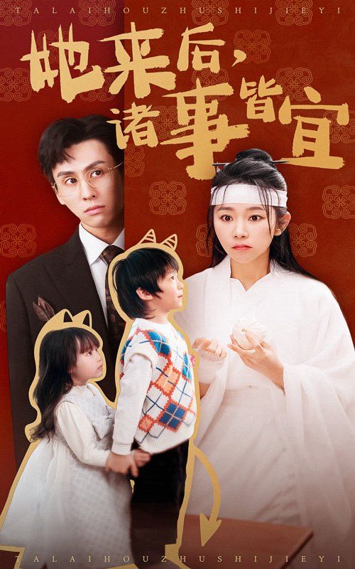 她来后诸事皆宜 第1-20集