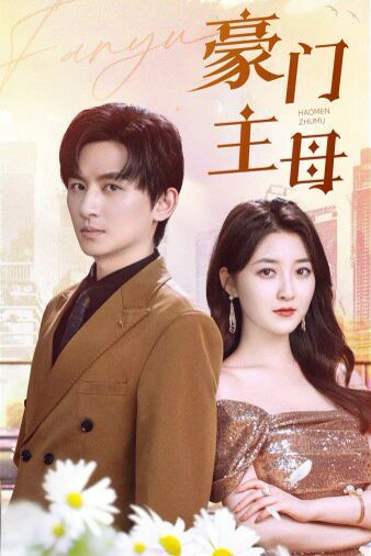 豪门主母 第1-20集