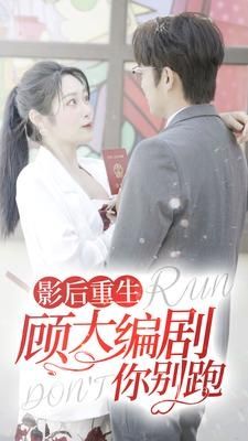 影后重生顾大编剧你别跑 第03集