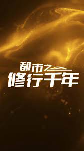 都市之修行千年 第2集