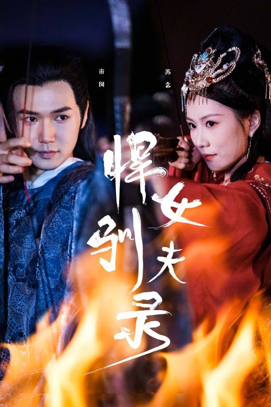 悍女驯夫录 第02集