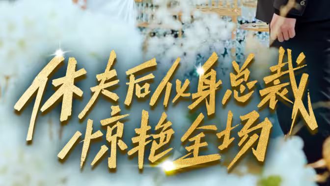 休夫后化身总裁惊艳全场 第21-40集