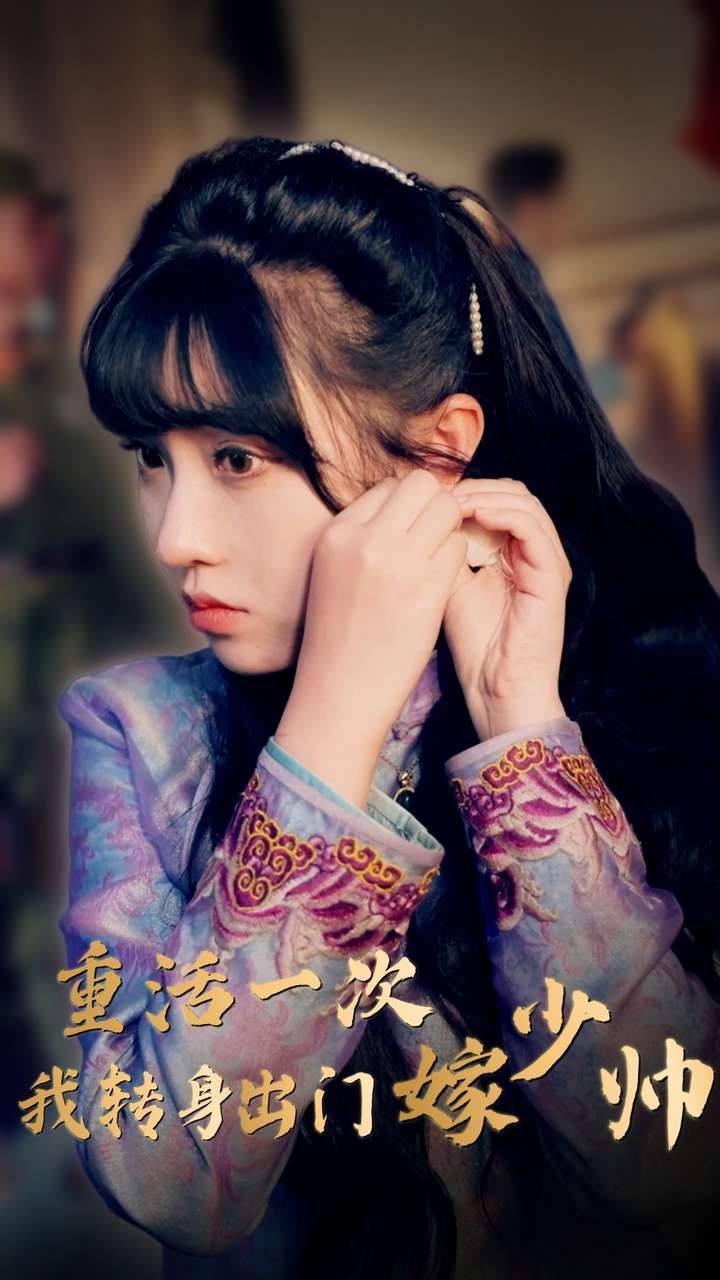 重活一次我转身出门嫁少帅 第21-40集