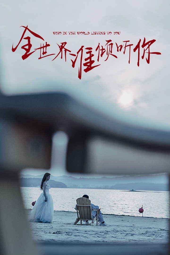 全世界谁倾听你 第02集