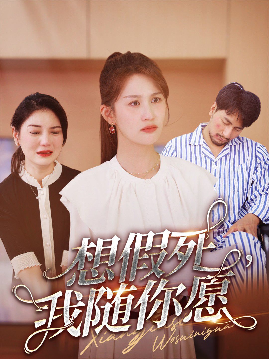 想假死，我随你愿 第02集