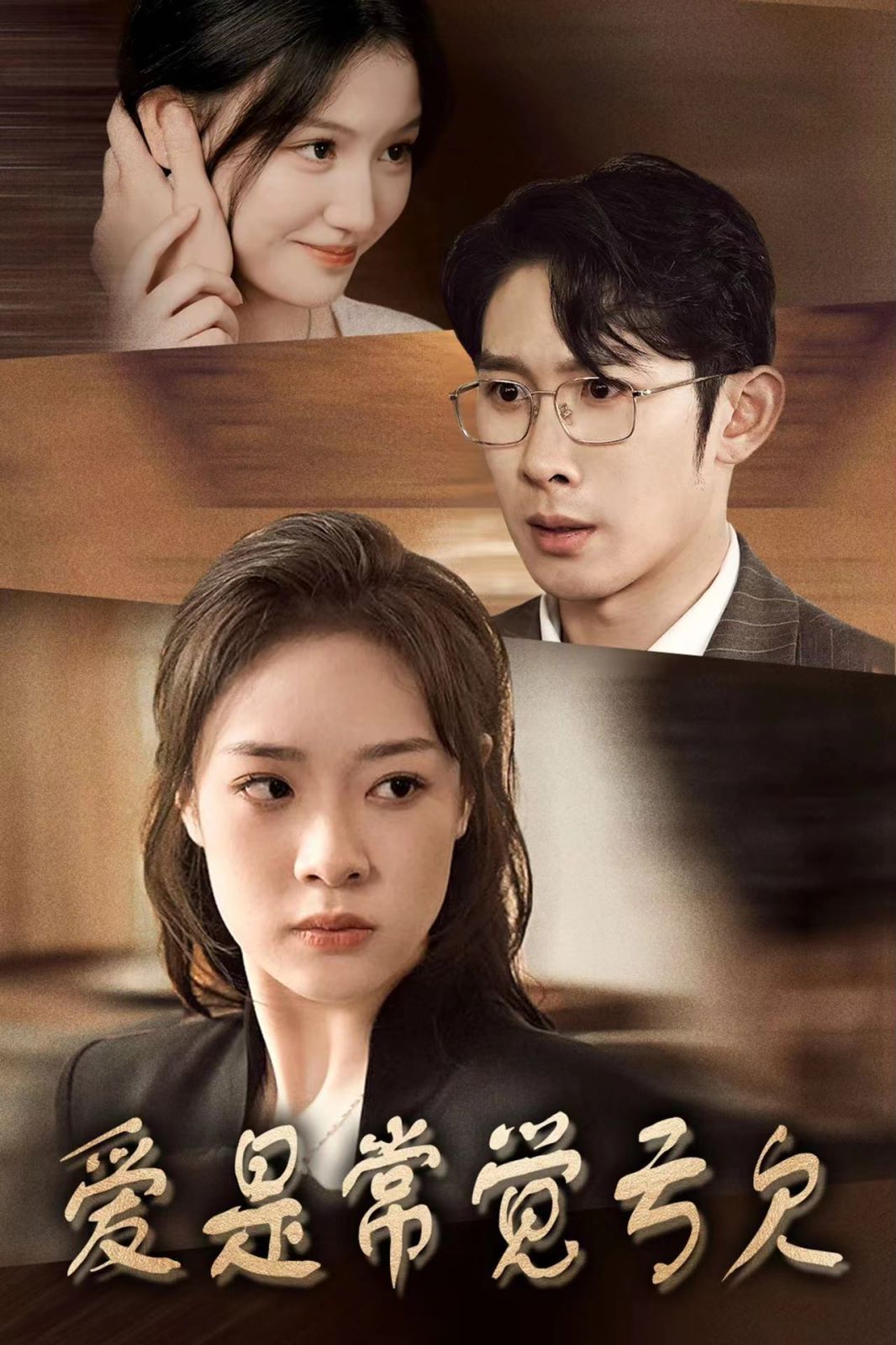 爱是常觉亏欠 第21-44集完结(大结局)