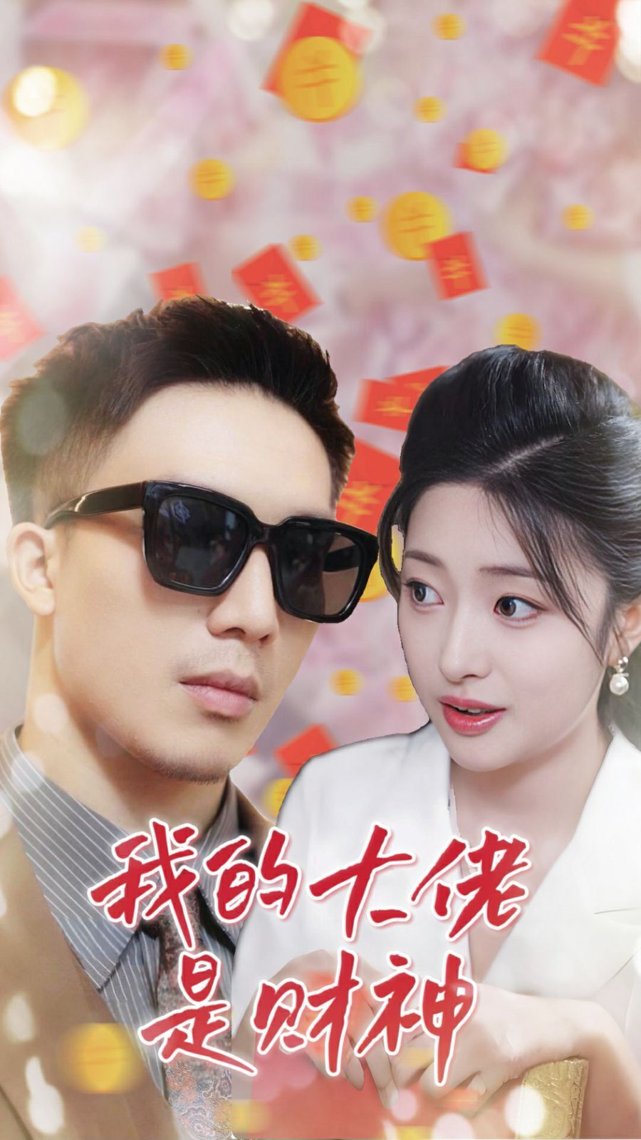 我的大佬是财神 第01集