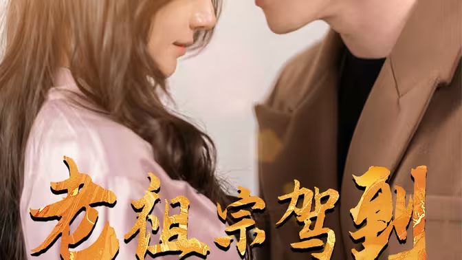 老祖宗驾到 第21-40集