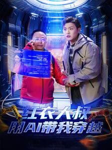 红衣大叔用AI带我穿越 第2集